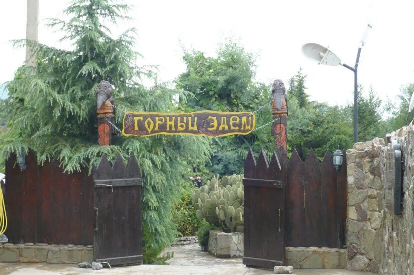 Туристический комплекс «Горный Эдем»