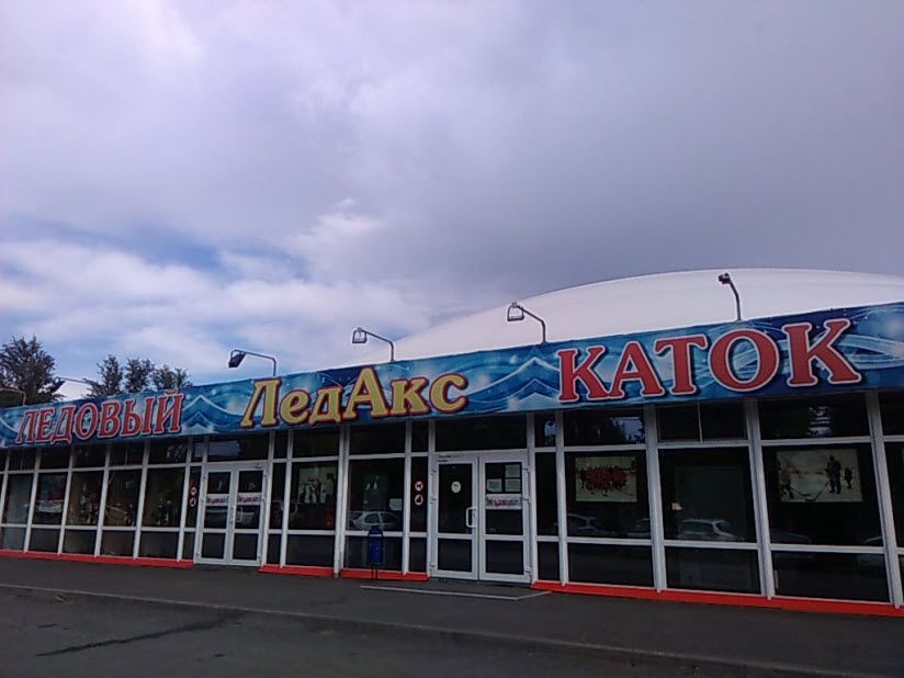 Ледовая арена «ЛедАкс»