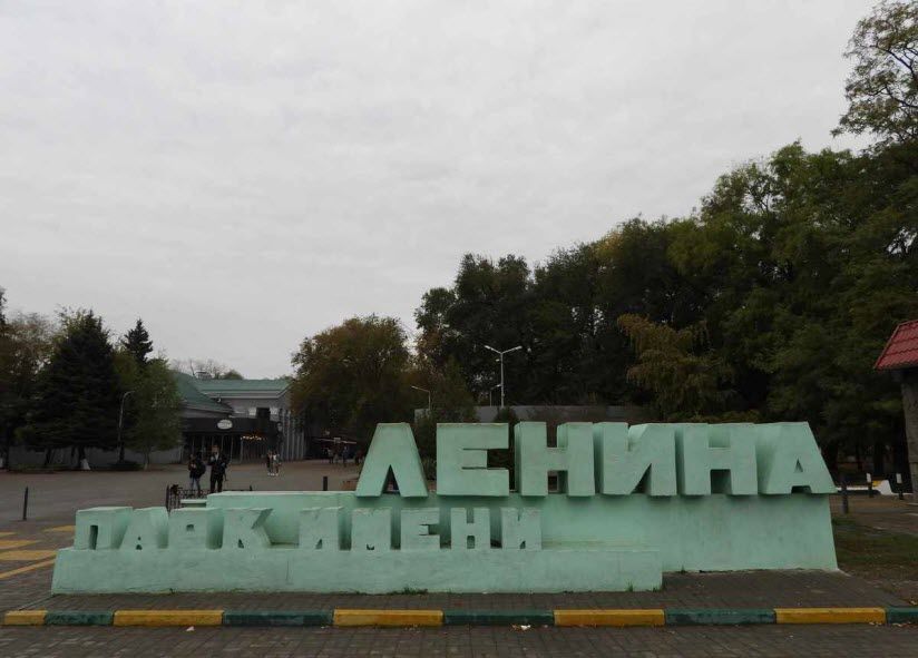 Парк им. В.И. Ленина