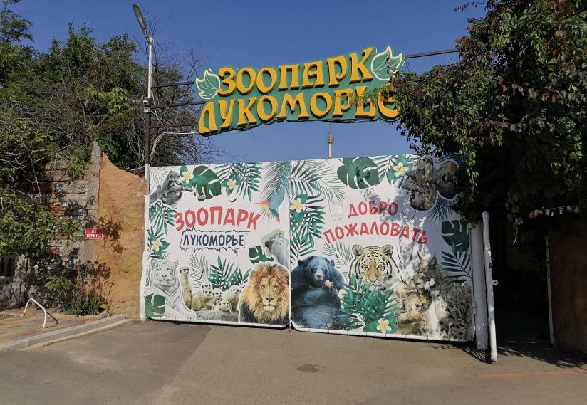 Зоопарк «Лукоморье»