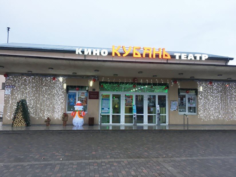 Кинотеатр «Кубань»