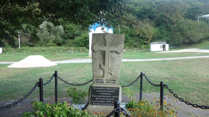 Мемориал невинно убиенным казакам