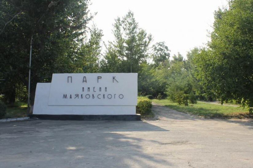 Парк имени Маяковского