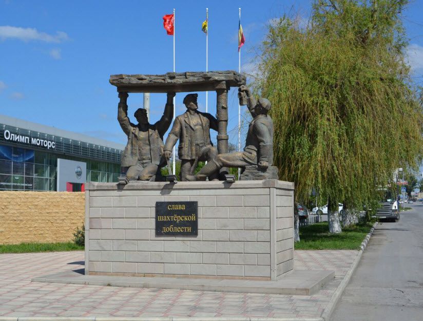 Слава шахтёрской доблести