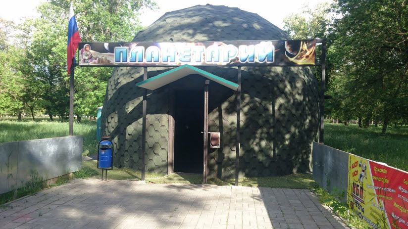 Планетарий