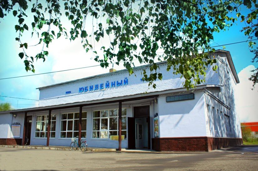 Кинотеатр «Юбилейный»