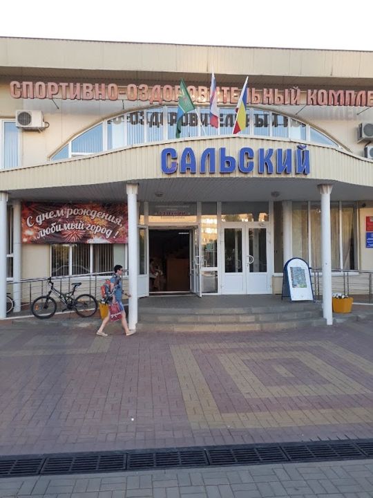 Спортивно-оздоровительный комплекс «Сальский»