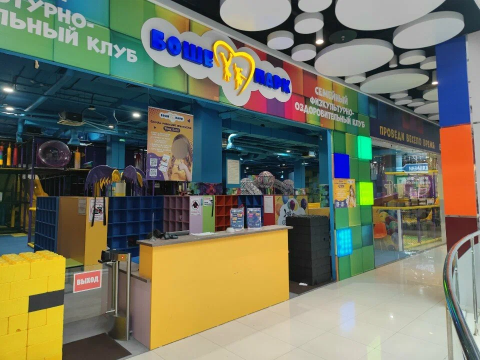 Развлекательный центр «Боше-Парк»