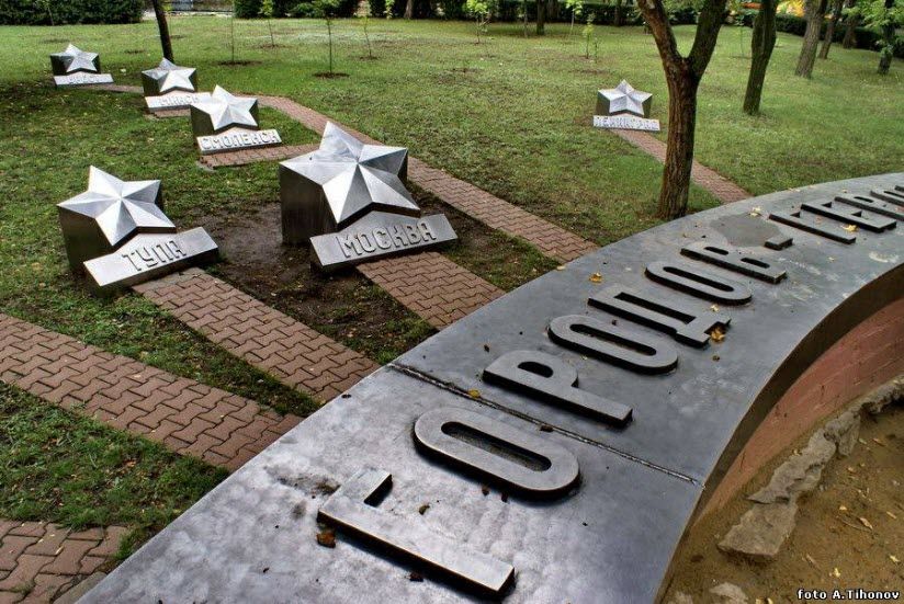 Памятная поляна городов-героев