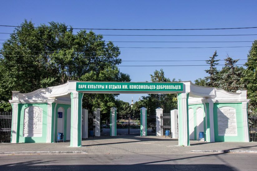 Парк культуры и отдыха имени Комсомольцев-добровольцев