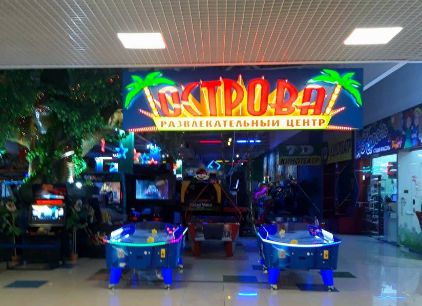 Развлекательный центр «Острова»