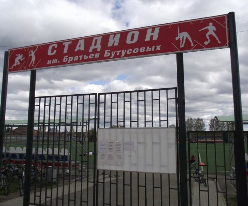 Стадион имени братьев Бутусовых