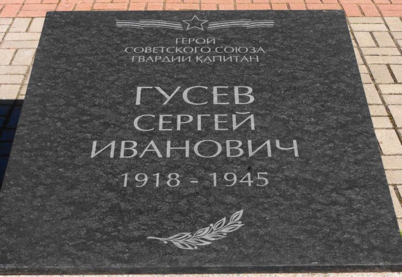 Могила Гусева