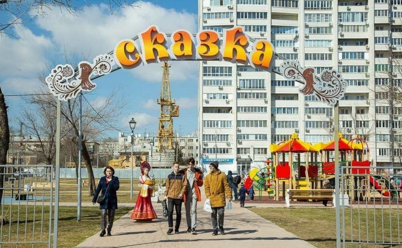 Парк «Сказка»
