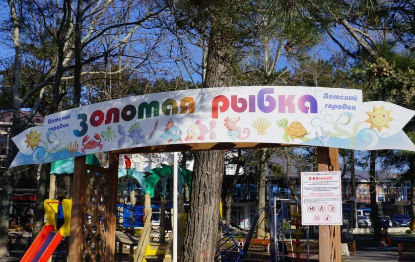 Детский городок «Золотая рыбка»
