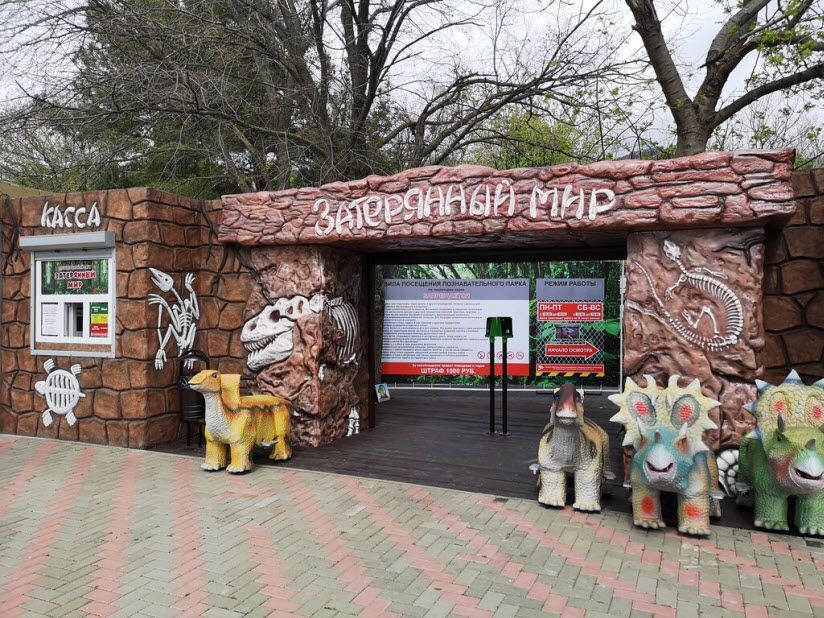 Парк «Затерянный мир»