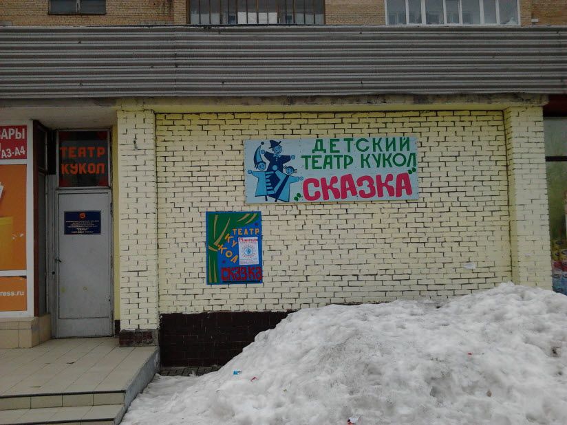 Театр кукол Сказка