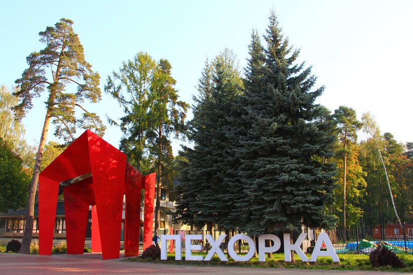 Парк культуры и отдыха «Пехорка»