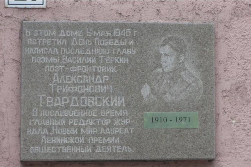 Мемориальная доска Твардовскому А.Т.