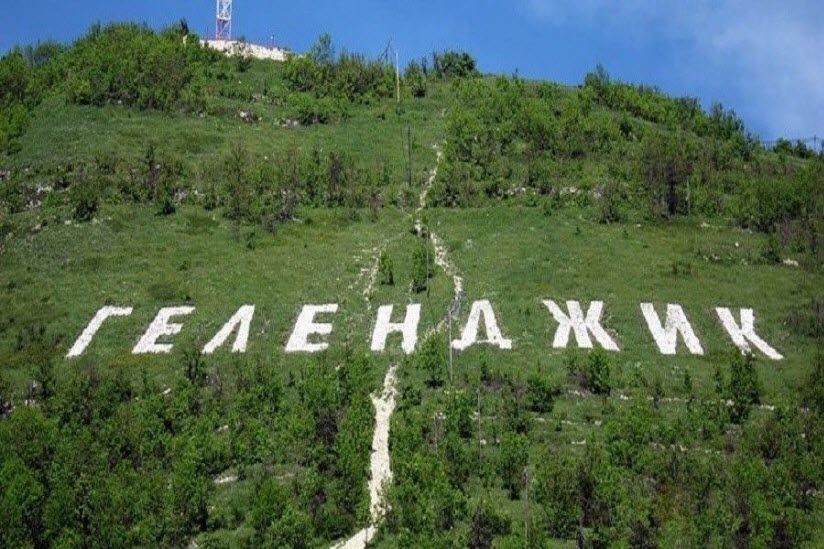 Надпись Геленджик