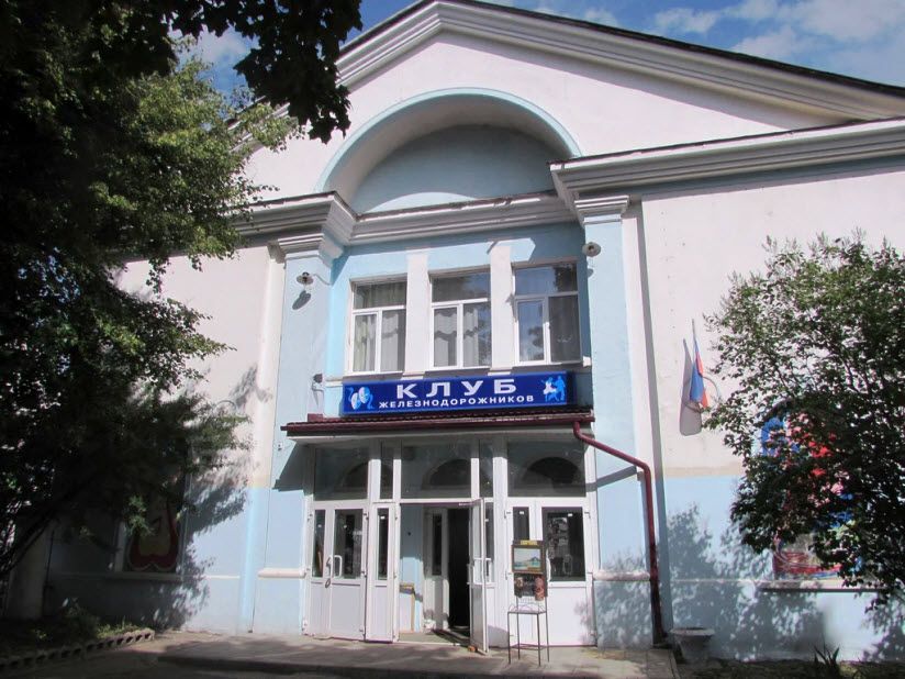 Клуб железнодорожников