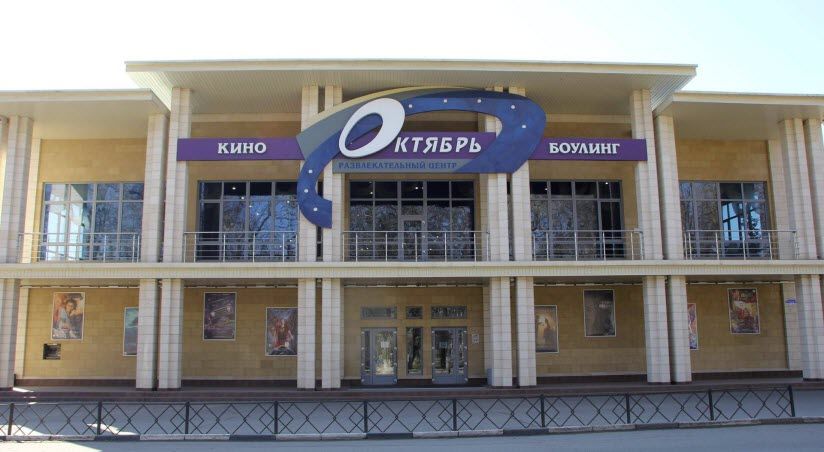 Кинотеатр «Октябрь»