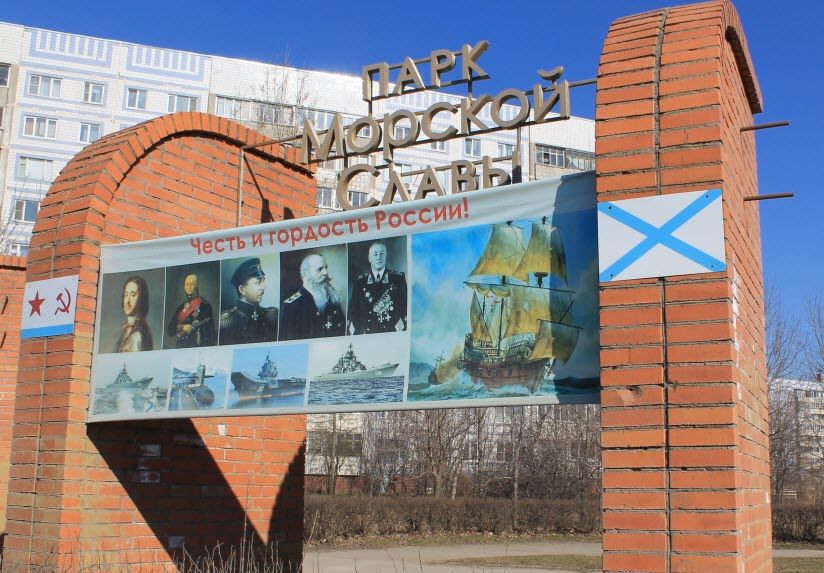 Парк морской славы