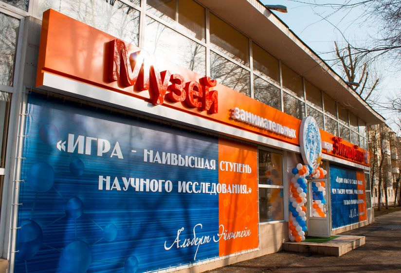 Музей занимательных наук