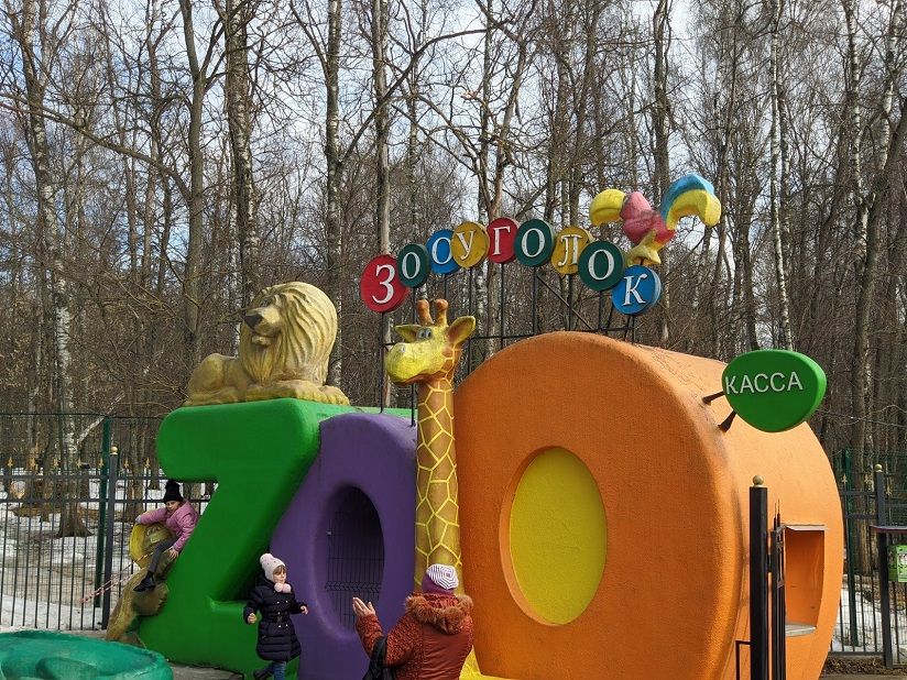 Трогательный зооуголок в ЦПКиО