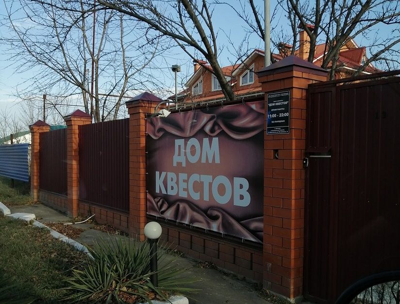 Центр «Дом квестов»