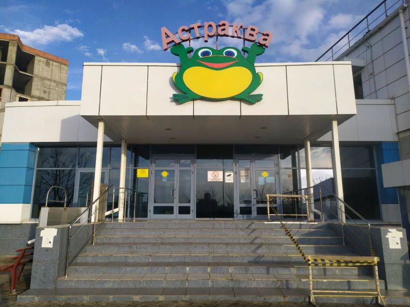 Аквапарк «Астраква»