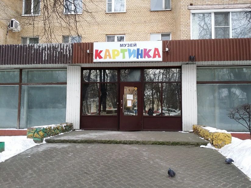 Музей детской книжной иллюстрации «Картинка»