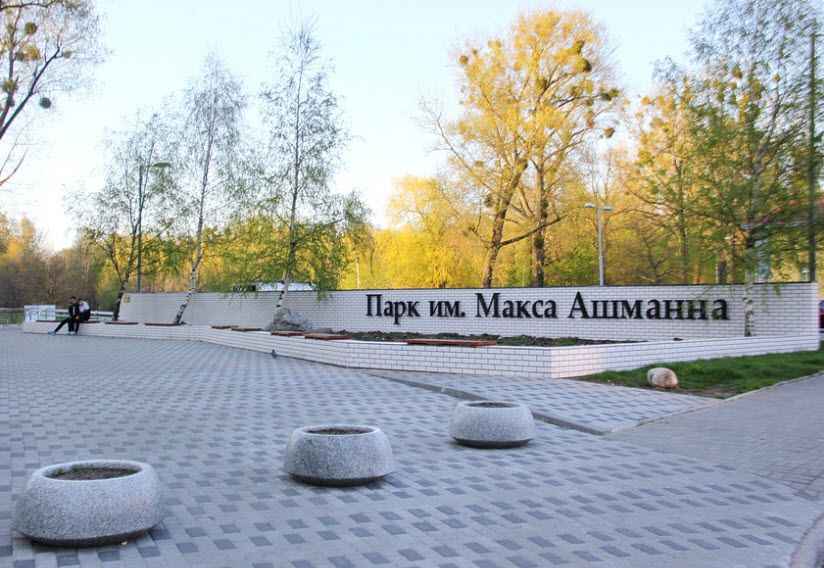 Парк имени Макса Ашманна