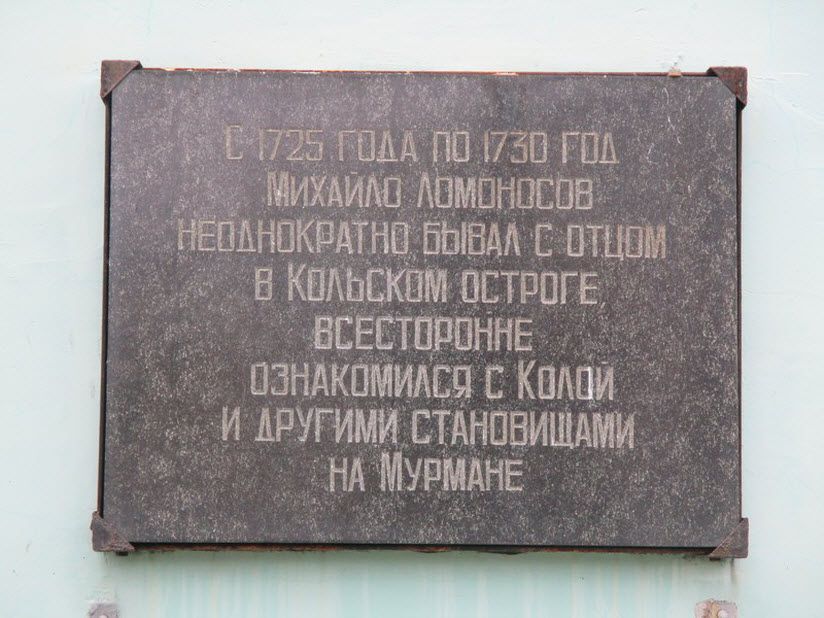 Мемориальная доска М.В. Ломоносову