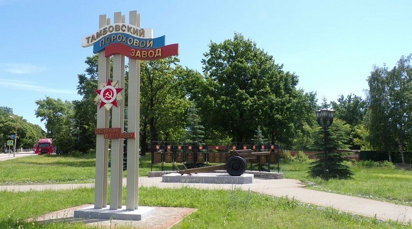 Мемориал «90-летие Тамбовского порохового завода»