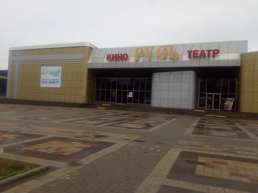 Кинотеатр «Русь»