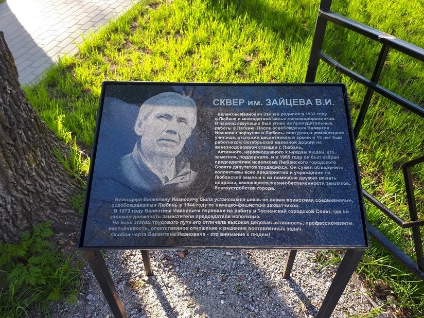 Сквер имени Зайцева