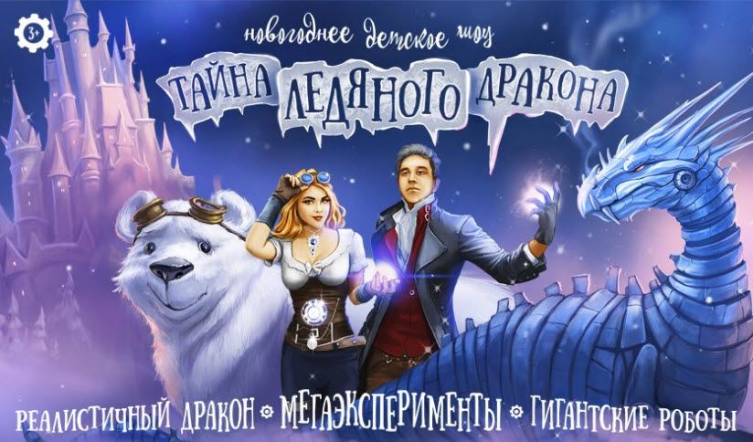 КЦ «Вдохновение» и «Тайна ледяного дракона-2022»