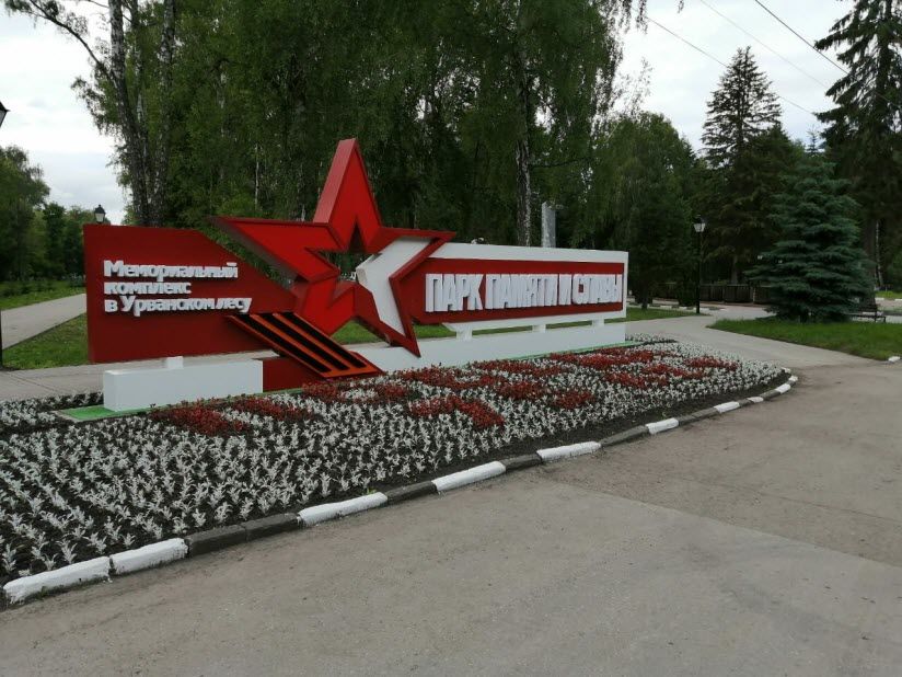Парк памяти