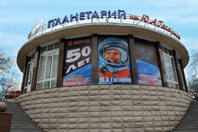 Планетарий им. Ю. Гагарина
