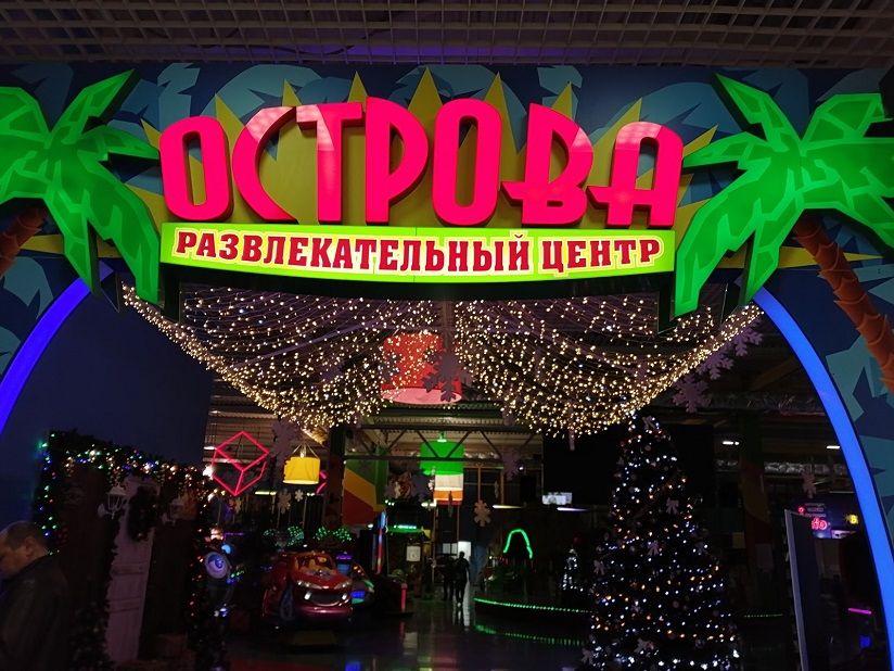 Развлекательный центр «Острова»