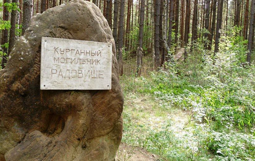 Курганный могильник Радовище