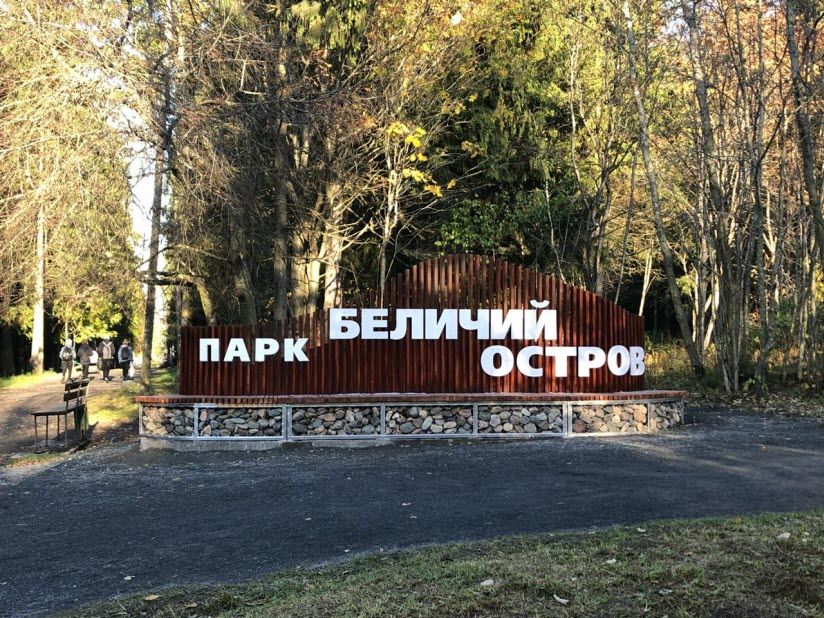Парк «Беличий остров»
