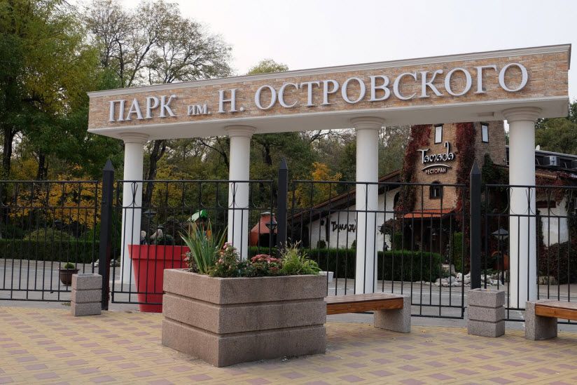 Парк им. Николая Островского