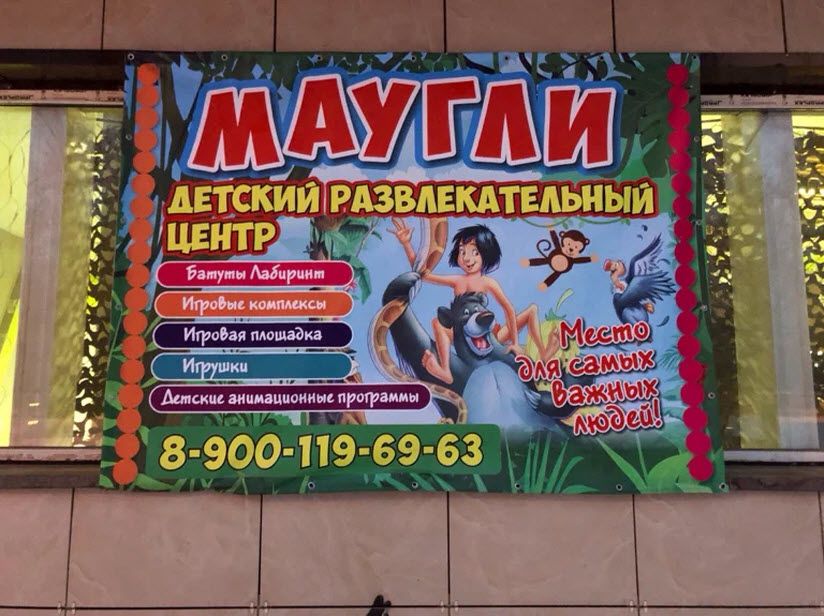 Детский РЦ «Маугли»