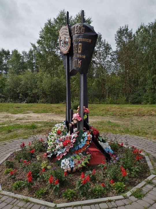 Памятный знак в честь формирования Ленинградской краснознамённой дивизии и 998-го стрелкового полка