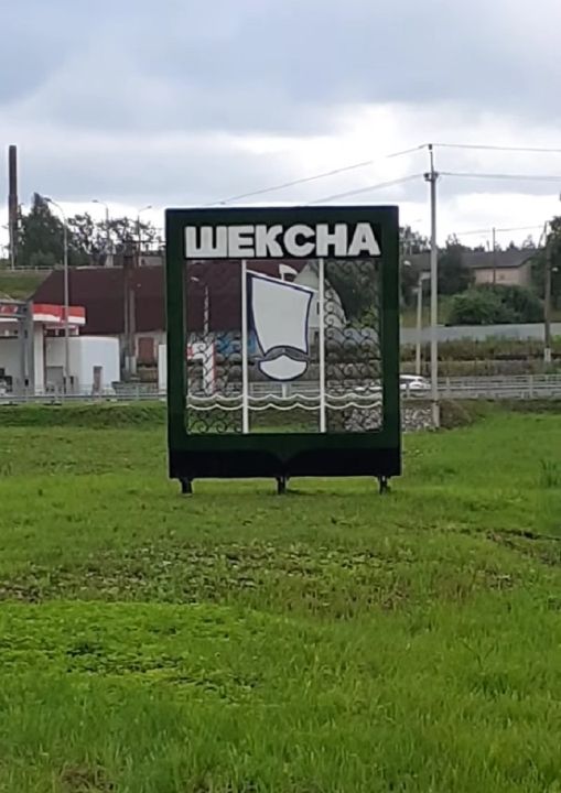 Стела Шексна