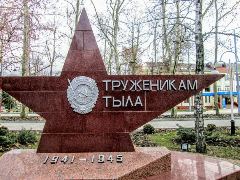 Памятник труженикам тыла