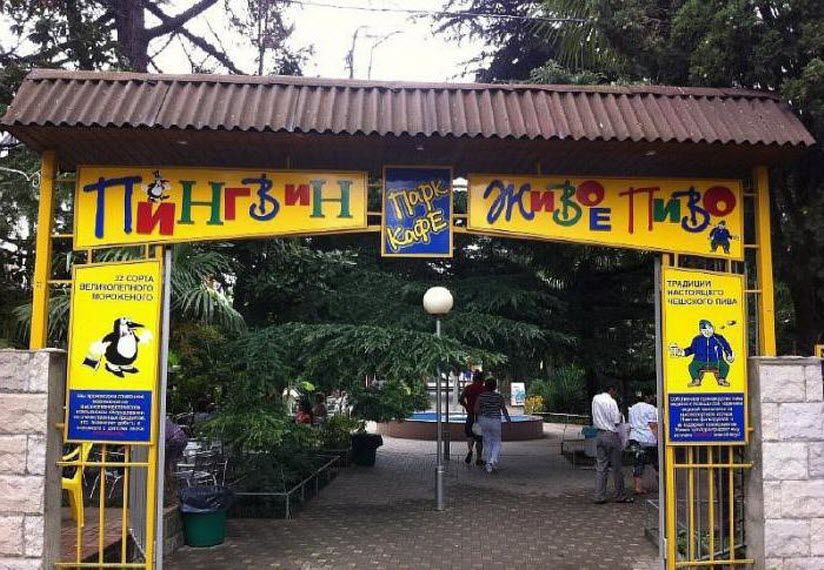 Кафе «Пингвин»