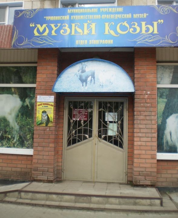 Музей Козы